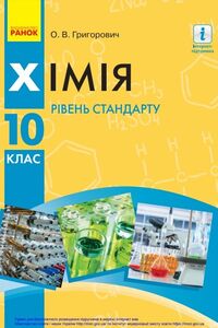 Учебники Химия 10 класс А. В. Григорович 2018 Уровень стандарта